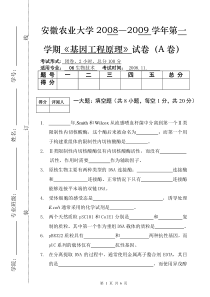 安徽农业大学08基因工程试卷(A)