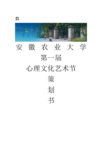 安徽农业大学心理文化艺术节策划书