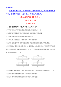 安徽天津重庆2014版高中生物《复习方略》单元评估检测(八)