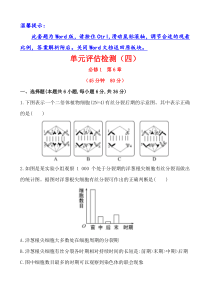 安徽天津重庆2014版高中生物《复习方略》单元评估检测(四)