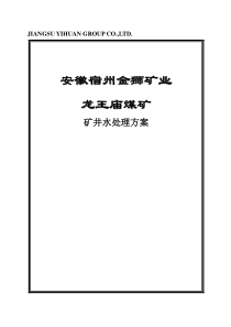 安徽宿州龙王庙煤矿井水处理方案