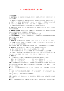 安徽工业大学附属中学高中数学3.1.3概率的基本性质教案新人教B版必修3