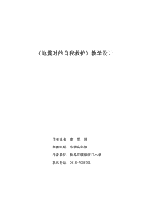 地震时的自我救护教学设计