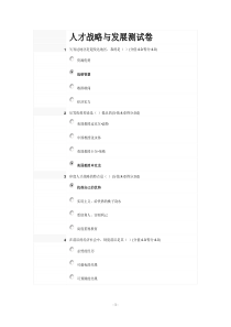 安徽干部教育在线《人才战略与发展》测试卷答案