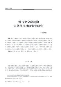 银行业金融机构信息科技风险监管研究_阎庆民