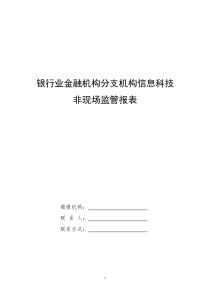 银行业金融机构分支机构信息科技非现场监管报表