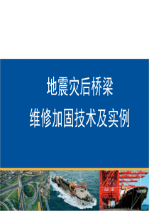 地震灾后桥梁维修加固技术及实例分析讲义43页(附丰富现场图).