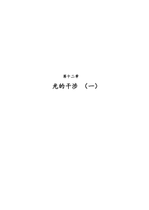 安徽建筑大学《大学物理A2》课堂笔记考试题库---光的干涉(一)刘果红