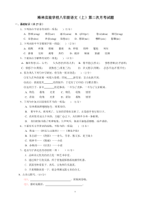 安徽梅林实验学校2014年人教版八年级语文(上)第二次月考试题