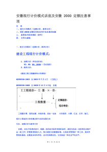 安徽现行计价模式讲座及安徽2000定额注意事项