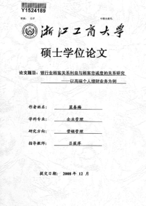 银行业顾客关系利益与顾客忠诚度的关系研究——以高端个人理财业