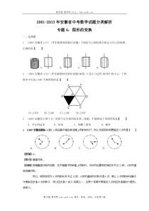 安徽省2001-2013年中考数学试题分类解析专题4图形的变换