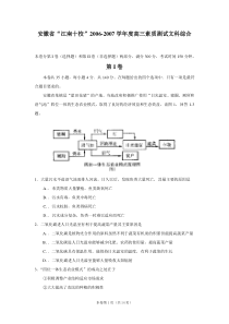 安徽省“江南十校”20062007学年度高三素质测试文科综合[成套]旧人教