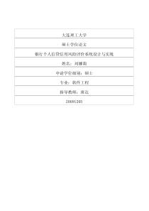 银行个人信贷信用风险评价系统设计与实现