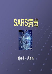 SARS病毒