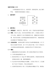 地面石材施工工艺