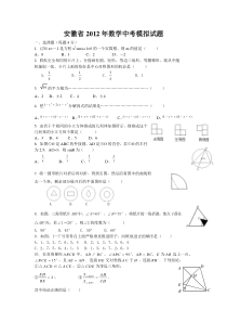 安徽省2012年中考数学模拟试题(五)