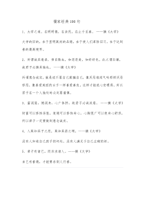 儒家经典100句(一)