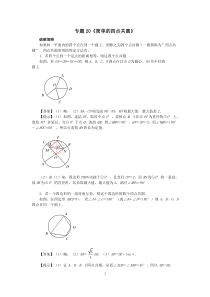 中考数学压轴题破解策略专题20《简单的四点共圆》