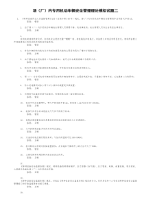 场(厂)内专用机动车辆安全管理理论模拟试题二