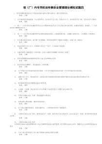 场(厂)内专用机动车辆安全管理理论模拟试题四