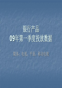 银行产品09年第一季度投放数据（电视、平面、移动电视等）