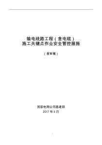 输电线路工程施工现场关键点作业安全管控措施