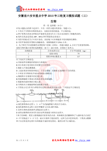 安徽省六安市重点中学2010年三轮复习模拟试题(三)(生物)