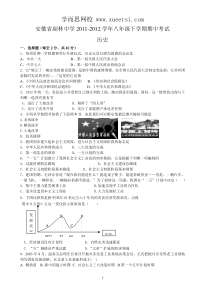 安徽省副林中学2011-2012学年八年级下学期期中考试试卷(历史)