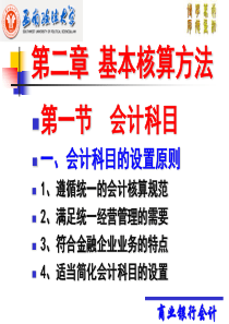 银行会计学基本核算方法