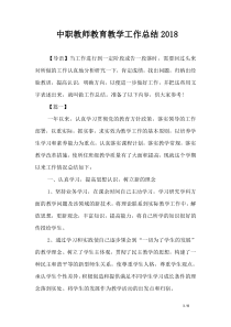 中职教师教育教学工作总结2018