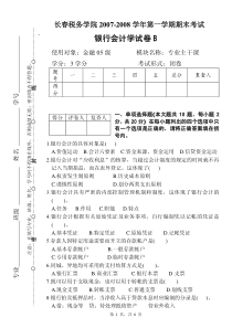 银行会计学试卷B