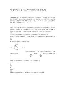 均匀带电的球壳在球外空间产生的电场