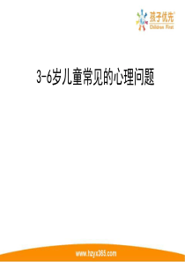 3-6岁儿童常见心理问题资料