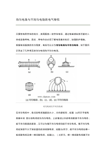 均匀电场与不均匀电场的电气特性