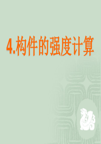 4-截面惯性矩(材料力学)