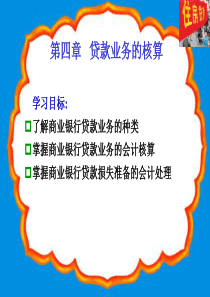 银行会计第4章 贷款业务的核算