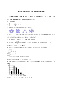 安徽省安庆市2016届中考数学一模试卷(含答案解析)