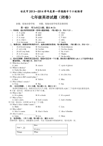 安徽省安庆市十六校2013-2014学年七年级上学期期中联考英语试题