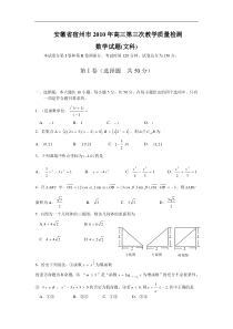 安徽省宿州市2010年高三第三次教学质量检测--数学文