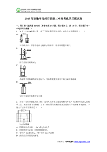 安徽省宿州市泗县二中2013届高考化学三模试卷(Word版含解析)