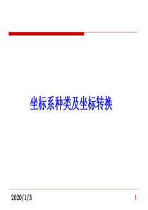 坐标系坐标系统及坐标转换