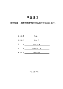 坐标转换参数求取及坐标转换程序设计