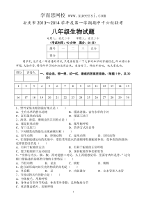 安徽省安庆市十六校2013-2014学年八年级上学期期中联考生物试题