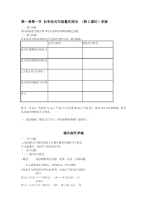 安徽省怀远县包集中学高中化学选修四教学案第一章第一节化学反应与能量的变化(第2课时)学案