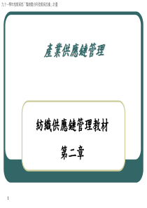 產業供應鏈管理之纺织供应链管理教材