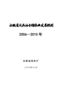 安徽省成品油仓储企业发展规划