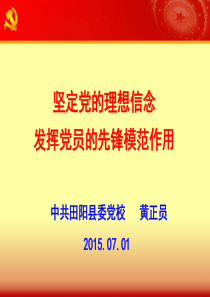 坚定党的理想信念发挥党员的先锋模范作用.