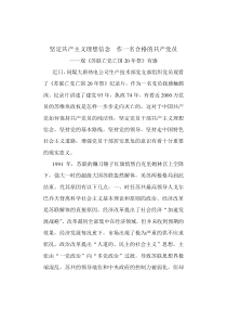 坚定共产主义理想信念作一名合格的共产党员