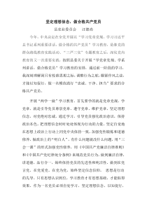 坚定理想信念,做合格共产党员